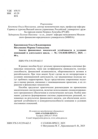 Ольга Краснянская: Анализ финансовых показателей устойчивости в условиях инноваций и длительного цикла. Учебное пособие