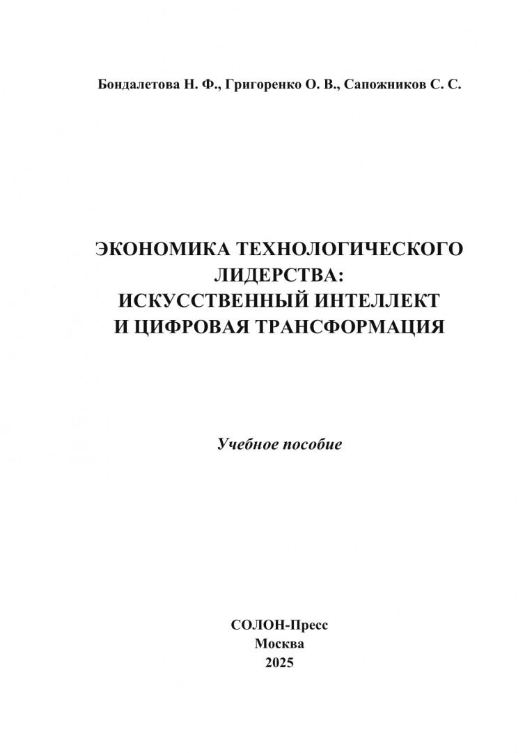 Ольга Григоренко: Экономика технологического лидерства. Искусственный интеллект и цифровая трансформация. Учебное пос.
