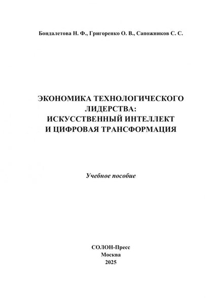 Ольга Григоренко: Экономика технологического лидерства. Искусственный интеллект и цифровая трансформация. Учебное пос.