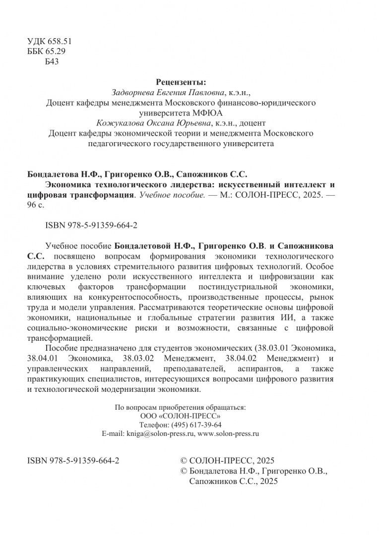 Ольга Григоренко: Экономика технологического лидерства. Искусственный интеллект и цифровая трансформация. Учебное пос.