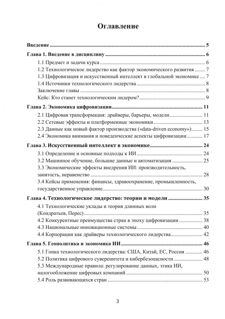 Ольга Григоренко: Экономика технологического лидерства. Искусственный интеллект и цифровая трансформация. Учебное пос.
