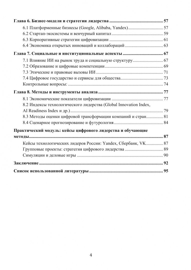 Ольга Григоренко: Экономика технологического лидерства. Искусственный интеллект и цифровая трансформация. Учебное пос.