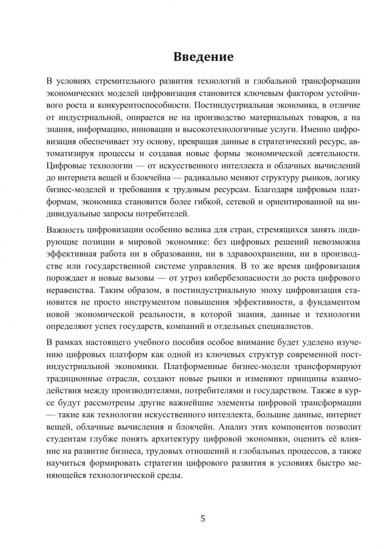 Ольга Григоренко: Экономика технологического лидерства. Искусственный интеллект и цифровая трансформация. Учебное пос.