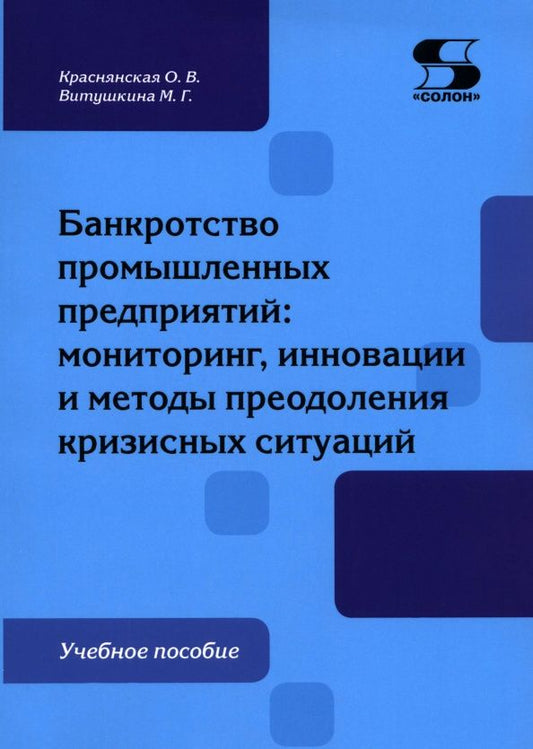 Ольга Краснянская: Банкротство промышленных предприятий. Мониторинг, инновации и методы преодоления кризисных ситуаций