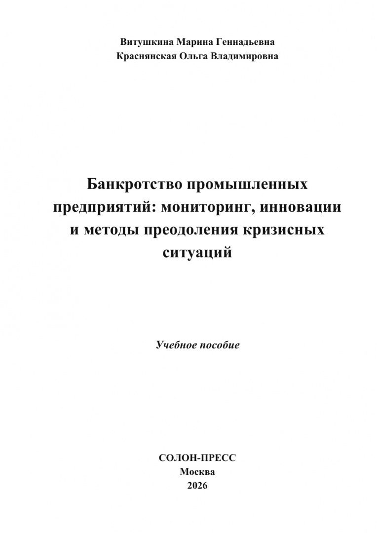 Ольга Краснянская: Банкротство промышленных предприятий. Мониторинг, инновации и методы преодоления кризисных ситуаций