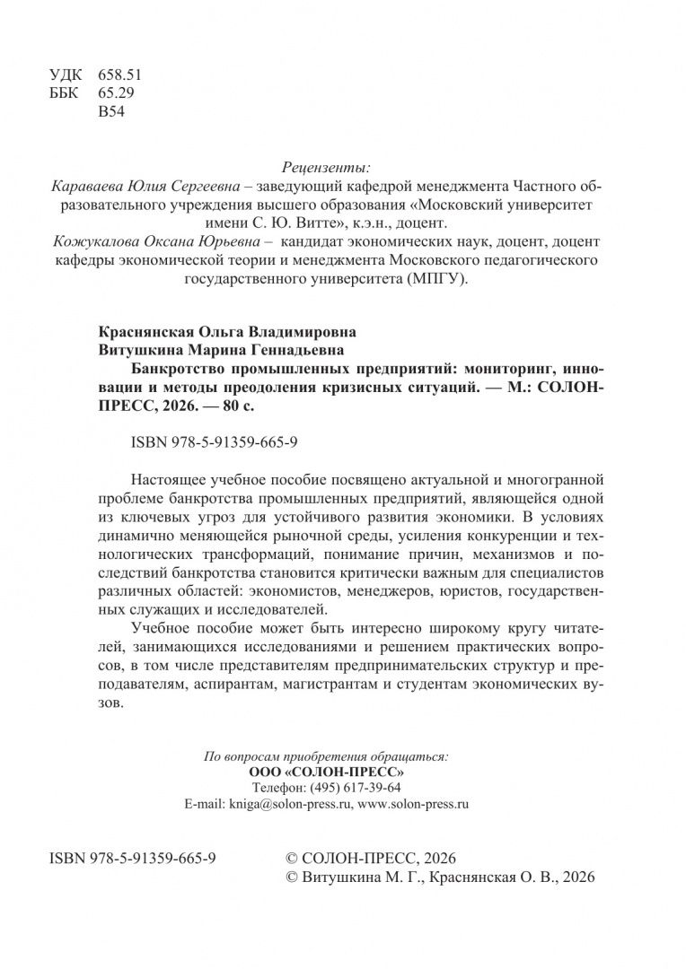 Ольга Краснянская: Банкротство промышленных предприятий. Мониторинг, инновации и методы преодоления кризисных ситуаций