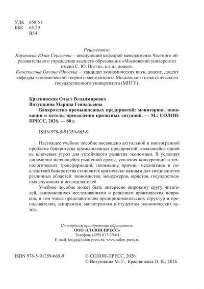 Ольга Краснянская: Банкротство промышленных предприятий. Мониторинг, инновации и методы преодоления кризисных ситуаций