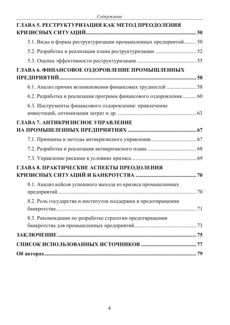Ольга Краснянская: Банкротство промышленных предприятий. Мониторинг, инновации и методы преодоления кризисных ситуаций