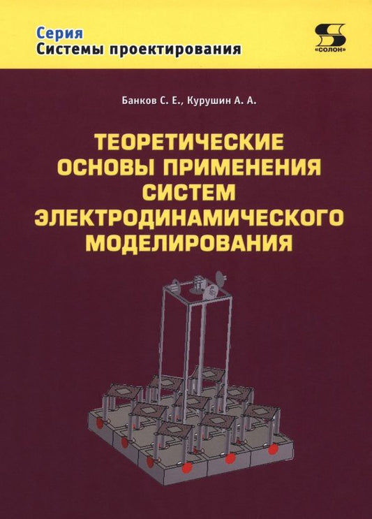 Сергей Банков: Теоретические основы применения систем электродинамического моделирования
