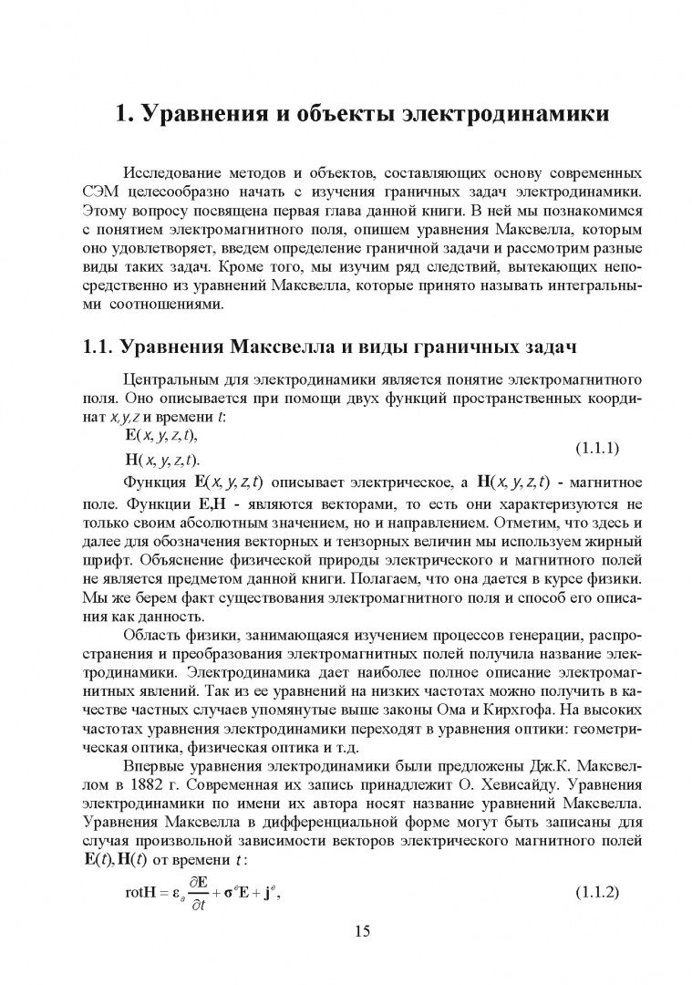 Сергей Банков: Теоретические основы применения систем электродинамического моделирования