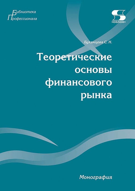 Светлана Буханцева: Теоретические основы финансового рынка. Монография