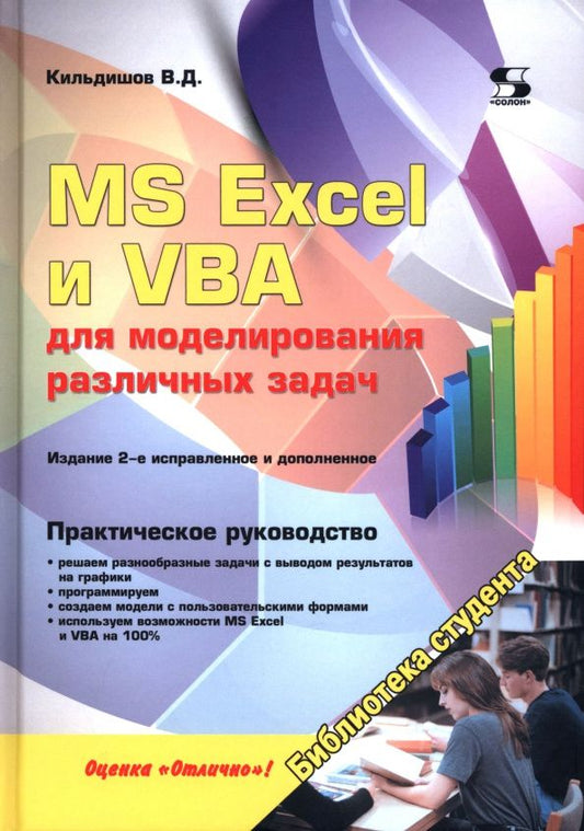 Вячеслав Кильдишов: MS Excel и VBA для моделирования различных задач