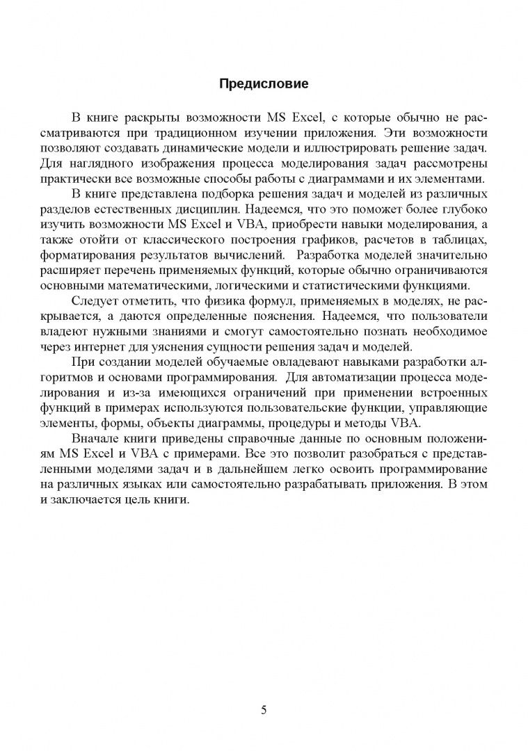 Вячеслав Кильдишов: MS Excel и VBA для моделирования различных задач