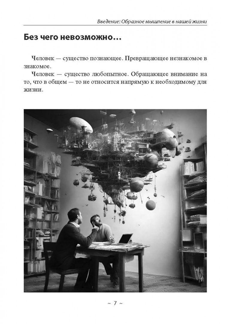 Путь к творческому мышлению. Базовые приемы работы с образами и воображением
