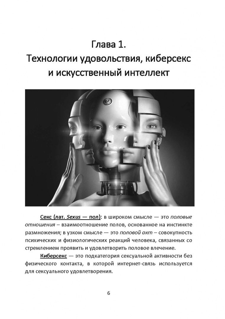 Секс и искусственный интеллект