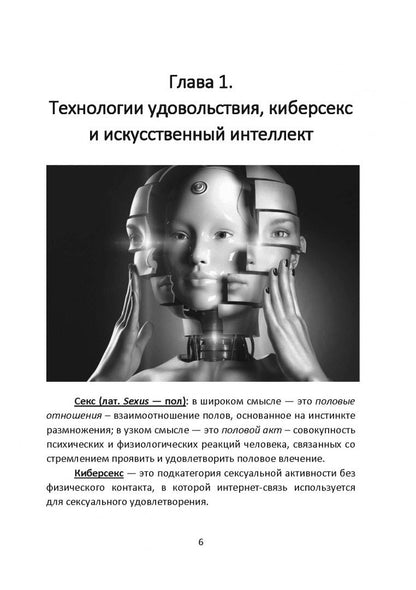 Секс и искусственный интеллект