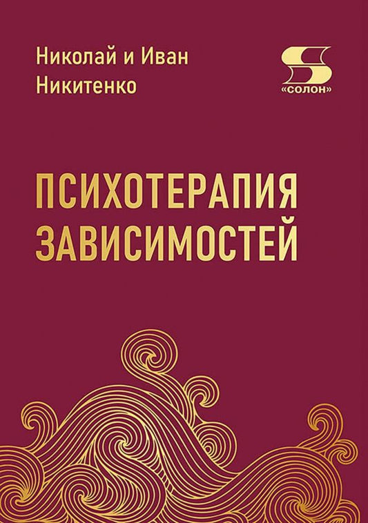 Иван Никитенко: Психотерапия зависимостей