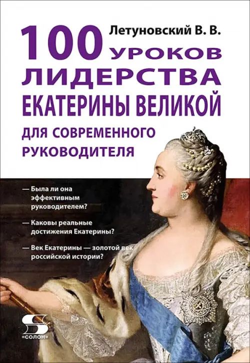Вячеслав Летуновский: 100 уроков лидерства Екатерины Великой для современного руководителя
