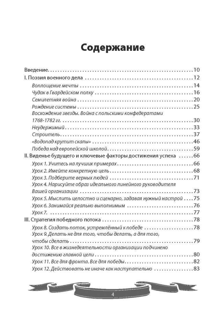 Вячеслав Летуновский: 100 уроков лидерства от Суворова современным руководителям