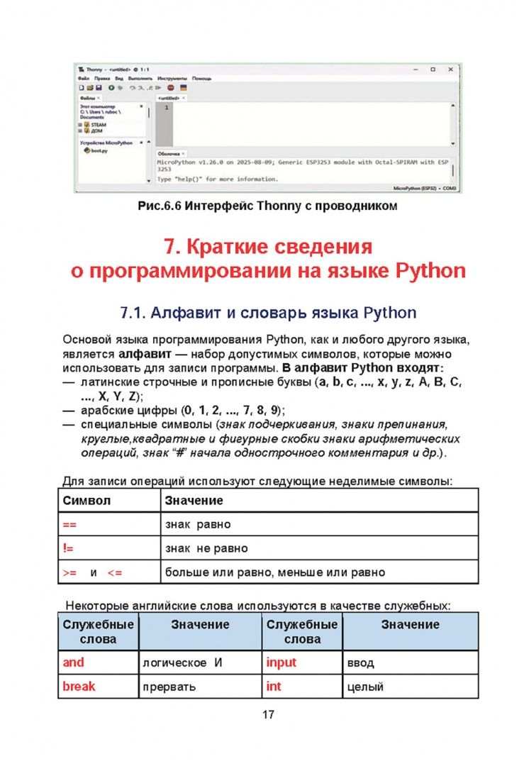 Владимир Рубочкин: Робототехника. Самоучитель для школьников и студентов. 25+ проектов на микроконтроллере ESP-32