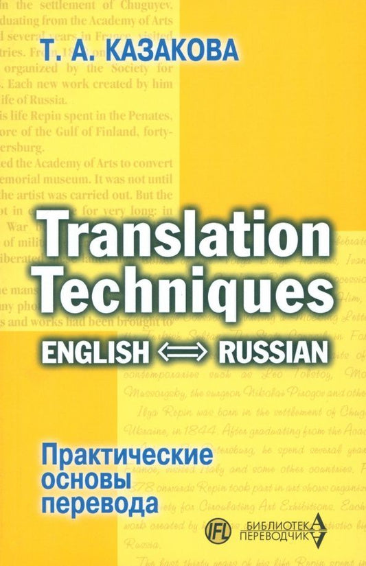 Тамара Казакова: Практические основы перевода. English-Russian. Учебное пособие