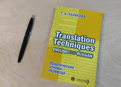 Тамара Казакова: Практические основы перевода. English-Russian. Учебное пособие