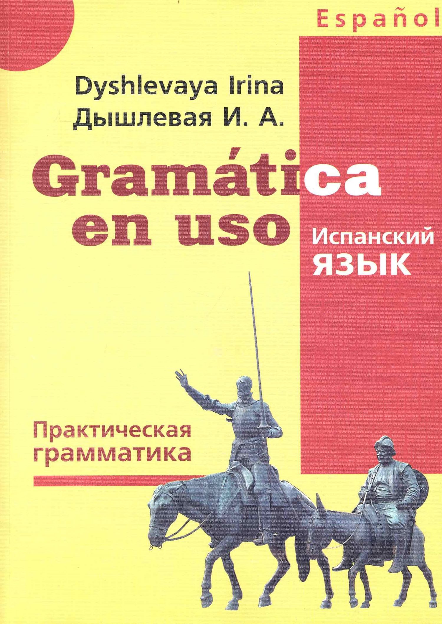 Ирина Дышлевая: Gramatica en uso / Испанский язык. Практическая грамматика