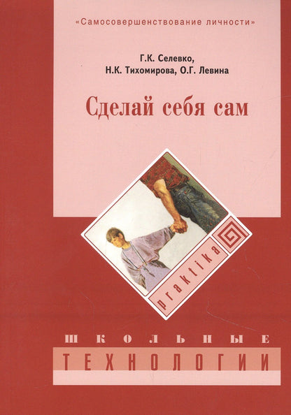 Ольга Левина: Сделай себя сам. 3-е изд., стер