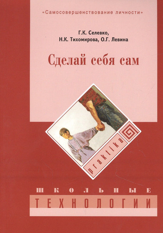 Ольга Левина: Сделай себя сам. 3-е изд., стер