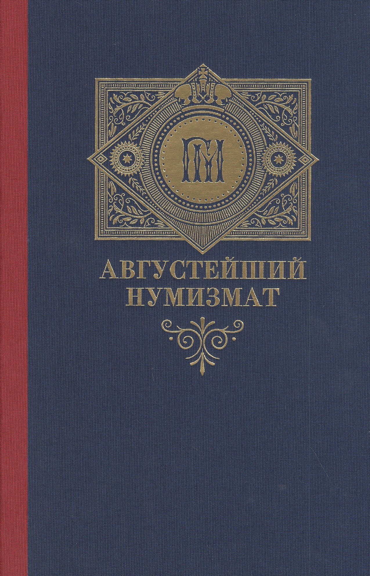 Алексей Алексеев: Августейший нумизмат