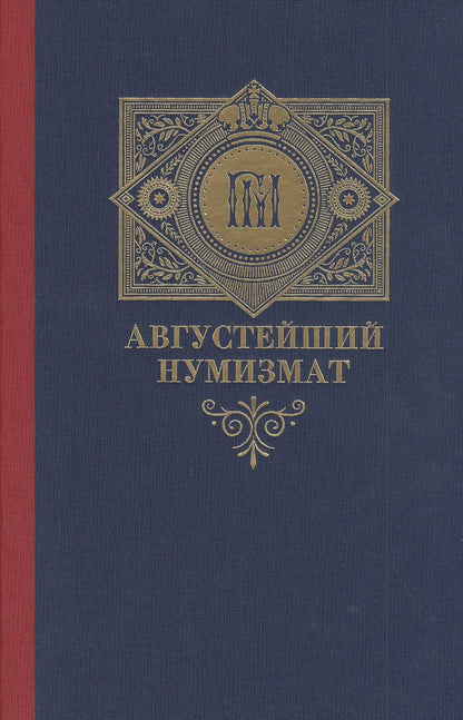 Алексей Алексеев: Августейший нумизмат