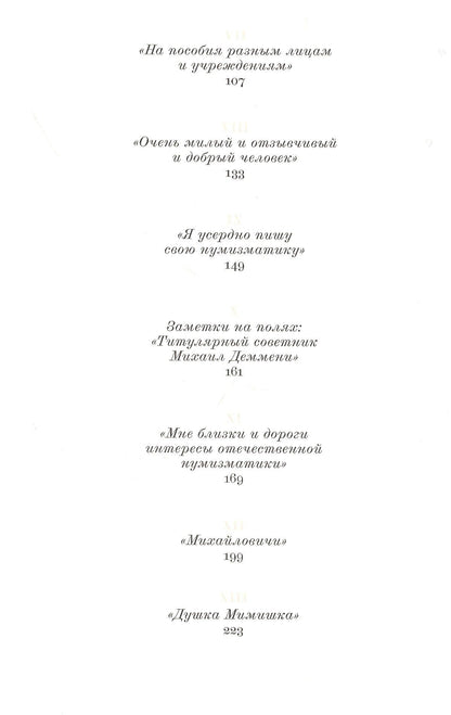 Алексей Алексеев: Августейший нумизмат
