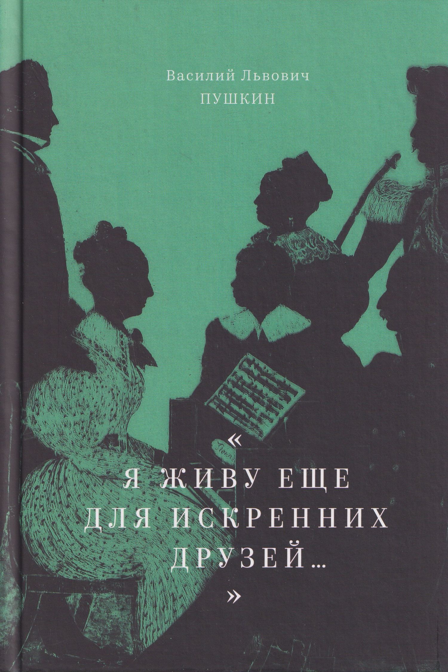Василий Пушкин: "Я живу еще для искренних друзей...": Избранные стихотворения