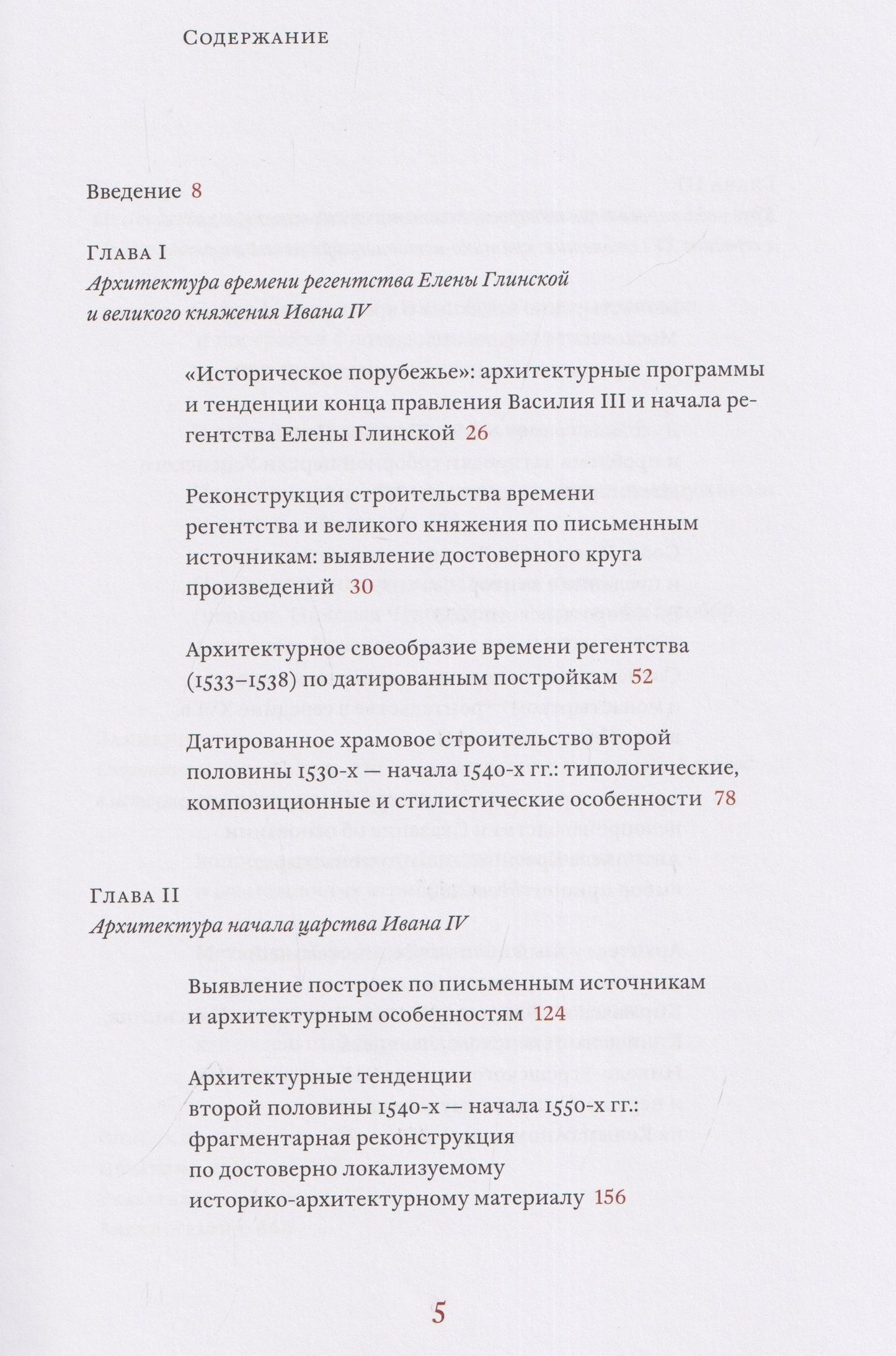 Андрей Баталов: Архитектурные образы Московского царства: очерки по истории зодчества эпохи Ивана Грозного. Том I. Московское каменное зодчество середины XVI века