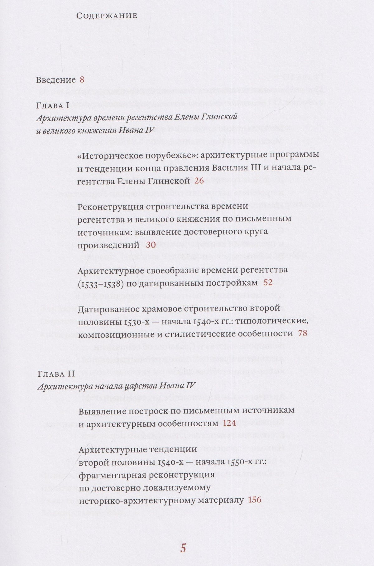 Андрей Баталов: Архитектурные образы Московского царства: очерки по истории зодчества эпохи Ивана Грозного. Том I. Московское каменное зодчество середины XVI века