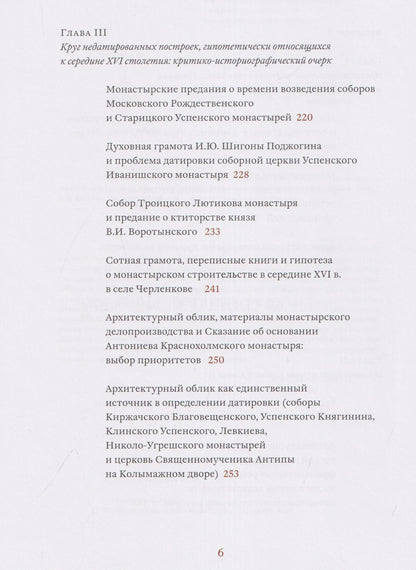Андрей Баталов: Архитектурные образы Московского царства: очерки по истории зодчества эпохи Ивана Грозного. Том I. Московское каменное зодчество середины XVI века