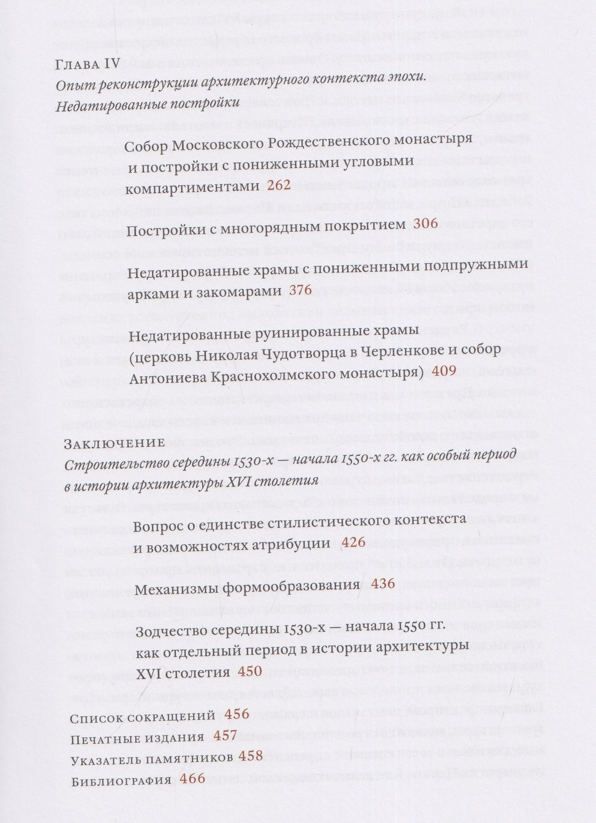 Андрей Баталов: Архитектурные образы Московского царства: очерки по истории зодчества эпохи Ивана Грозного. Том I. Московское каменное зодчество середины XVI века
