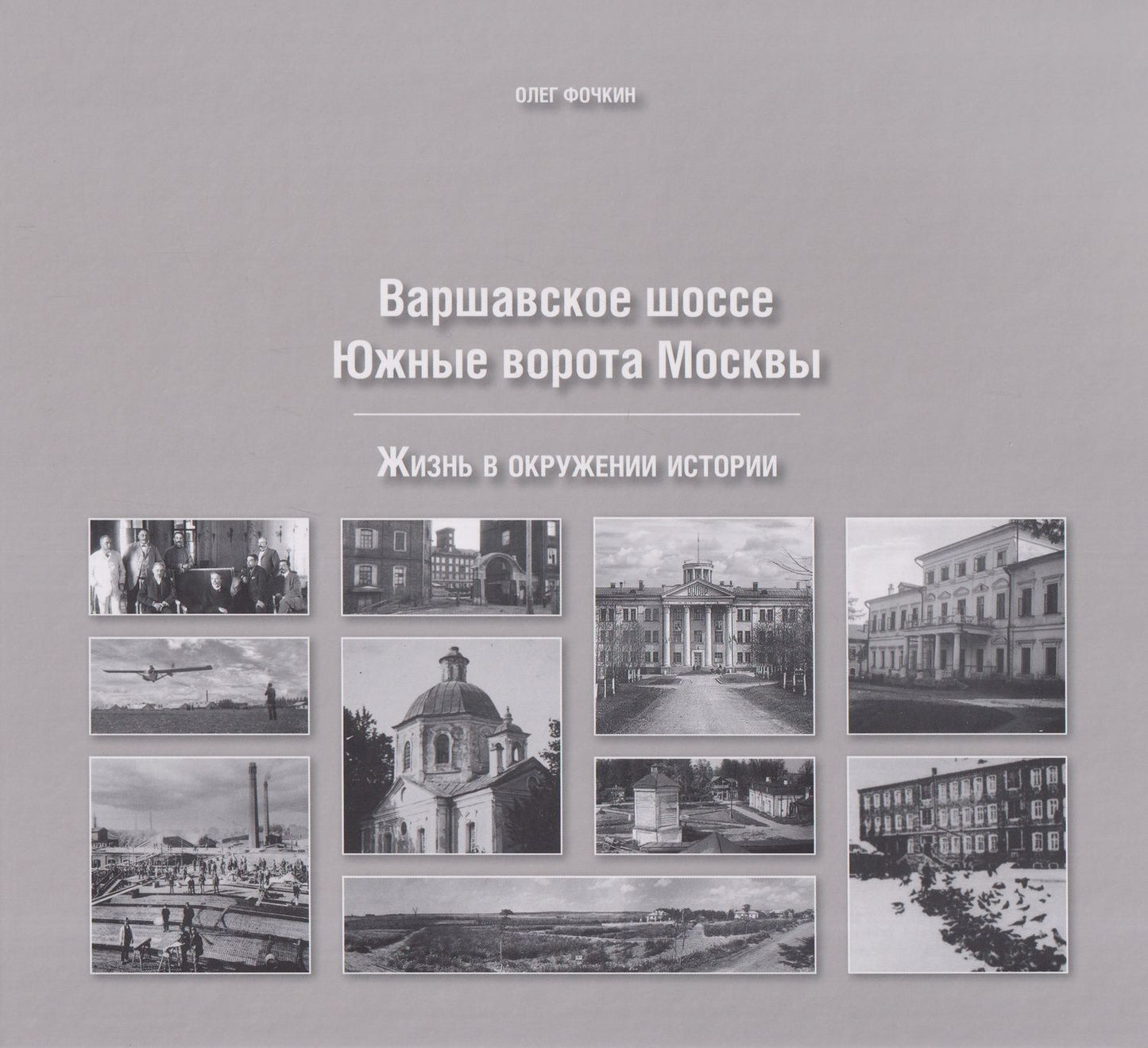 Олег Фочкин: Варшавское шоссе. Южные ворота Москвы