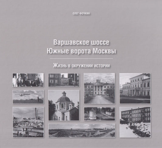 Олег Фочкин: Варшавское шоссе. Южные ворота Москвы