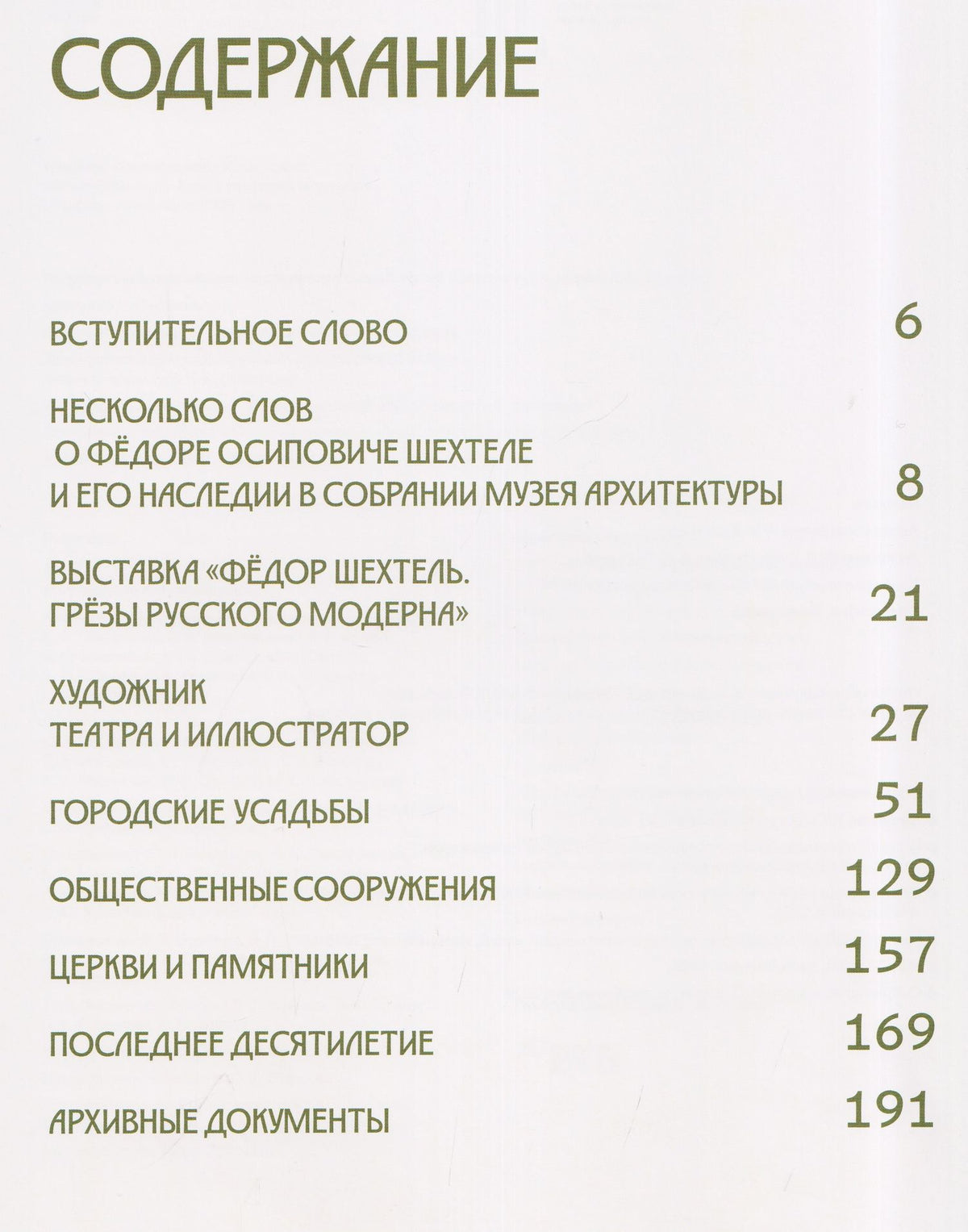 Федор Шехтель. Грёзы русского модерна