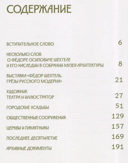 Федор Шехтель. Грёзы русского модерна