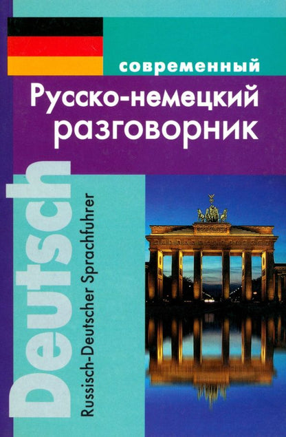 Мария Муллаева: Современный русско-немецкий разговорник