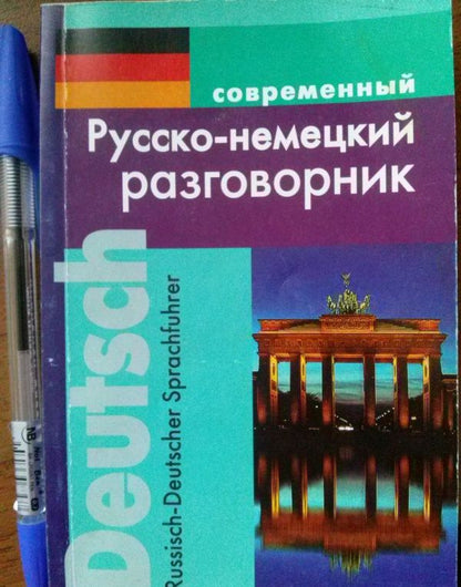Мария Муллаева: Современный русско-немецкий разговорник