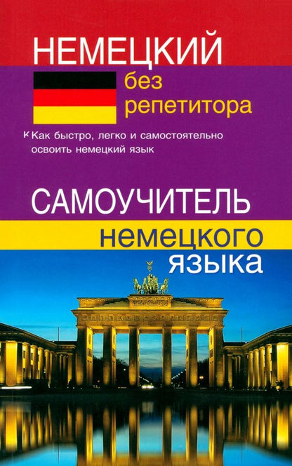 Надежда Зимина: Немецкий без репетитора. Самоучитель немецкого языка