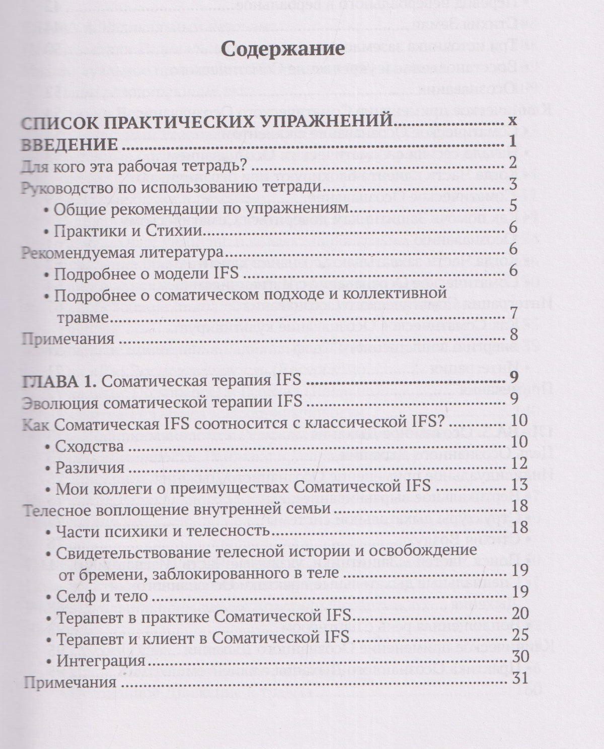 Сьюзан МакКоннелл: Соматическая терапия внутренних семейных систем. Телесные практики для трансформации и исцеления травмы. Рабочая тетрадь