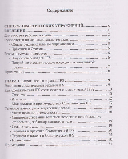Сьюзан МакКоннелл: Соматическая терапия внутренних семейных систем. Телесные практики для трансформации и исцеления травмы. Рабочая тетрадь