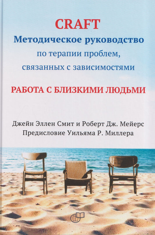 Роберт Мейерс: CRAFT: методическое руководство по терапии проблем, связанных с зависимостями. Работа с близкими людьми