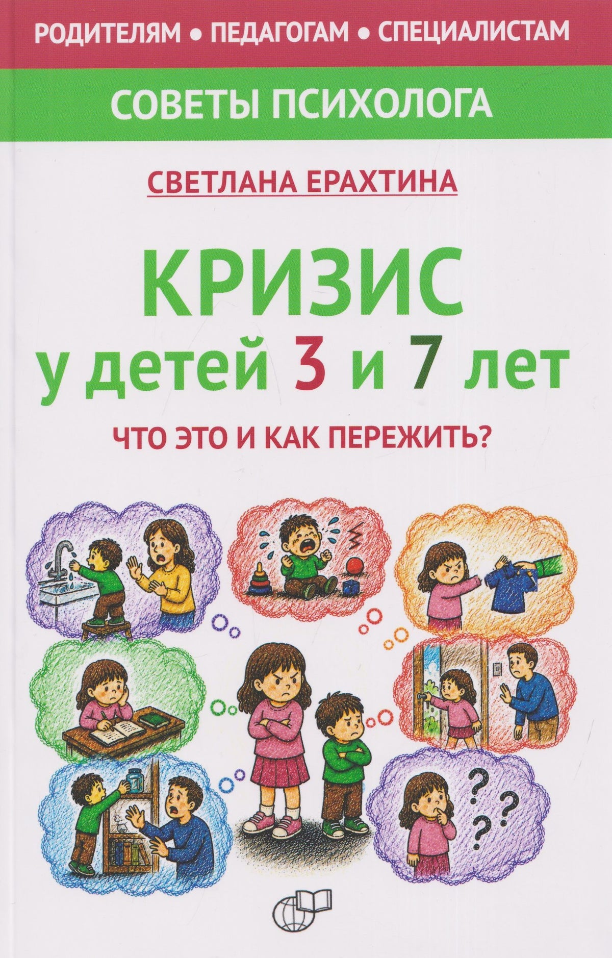Светлана Ерахтина: Кризис у детей 3 и 7 лет. Что это и как пережить?