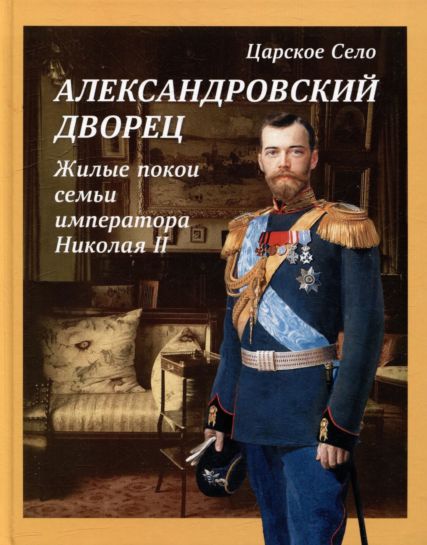 М. Филипцева: Альбом «Царское Село. Александровский дворец. Жилые покои семьи императора Николая II»