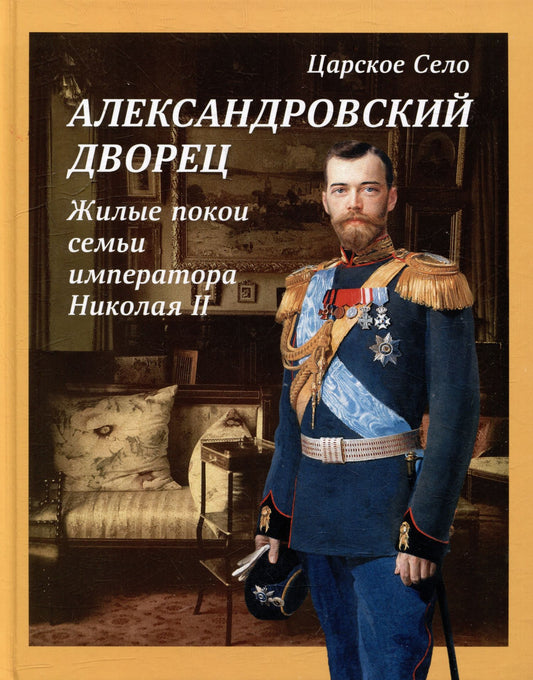 М. Филипцева: Альбом «Царское Село. Александровский дворец. Жилые покои семьи императора Николая II»